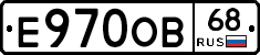 Е970ОВ68 - 