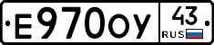Е970ОУ43 - 