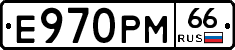 Е970РМ66 - 