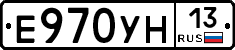 Е970УН13 - 