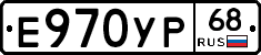 Е970УР68 - 