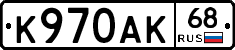К970АК68 - 