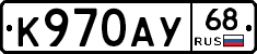 К970АУ68 - 