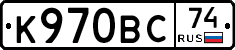 К970ВС74 - 