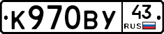 К970ВУ43 - 