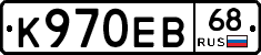 К970ЕВ68 - 