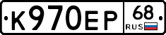 К970ЕР68 - 