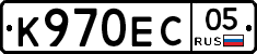 К970ЕС05 - 