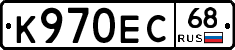 К970ЕС68 - 