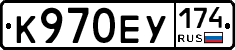К970ЕУ174 - 