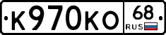 К970КО68 - 