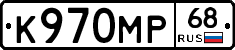 К970МР68 - 