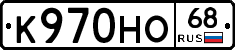 К970НО68 - 