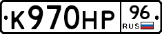 К970НР96 - 