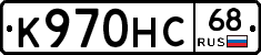 К970НС68 - 