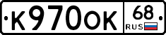 К970ОК68 - 