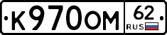 К970ОМ62 - 