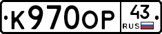 К970ОР43 - 