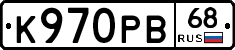 К970РВ68 - 