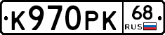 К970РК68 - 