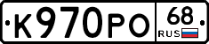 К970РО68 - 