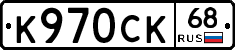 К970СК68 - 