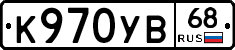 К970УВ68 - 