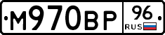 М970ВР96 - 
