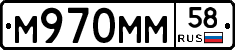 М970ММ58 - 