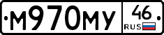 М970МУ46 - 