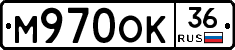 М970ОК36 - 