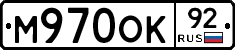 М970ОК92 - 