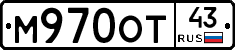 М970ОТ43 - 