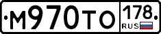 М970ТО178 - 