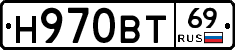 Н970ВТ69 - 