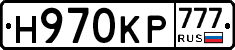 Н970КР777 - 