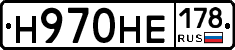 Н970НЕ178 - 