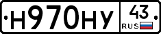 Н970НУ43 - 