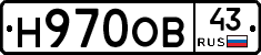 Н970ОВ43 - 