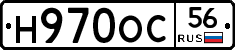 Н970ОС56 - 