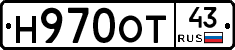 Н970ОТ43 - 