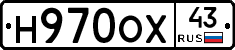 Н970ОХ43 - 