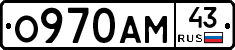 О970АМ43 - 