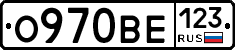 О970ВЕ123 - 