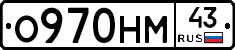 О970НМ43 - 