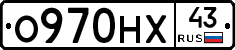 О970НХ43 - 