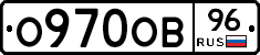 О970ОВ96 - 