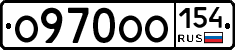 О970ОО154 - 