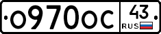 О970ОС43 - 
