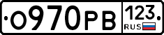 О970РВ123 - 